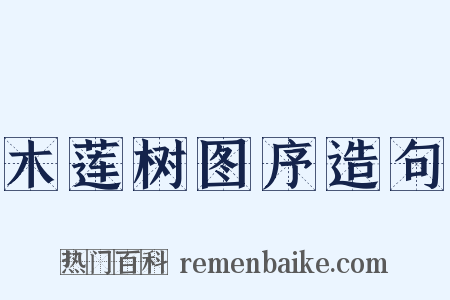 木莲树图序造句是什么意思的图片